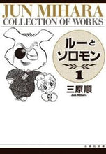 画像をギャラリービューアに読み込む, ＃三原　順 ＃ルーとソロモン　　　１ ﾐﾊﾗｼﾞﾕﾝ :9784592883784
