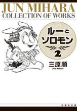 画像をギャラリービューアに読み込む, ＃三原　順 ＃ルーとソロモン　　　２ ﾐﾊﾗｼﾞﾕﾝ :9784592883791
