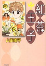 画像をギャラリービューアに読み込む, ＃山田 南平 ＃紅茶王子　　　１ ﾔﾏﾀﾞﾅﾝﾍﾟｲ | Nanpei Yamada :9784592884613
