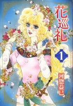 画像をギャラリービューアに読み込む, ＃河惣 益巳 ＃花巡礼　　　１ ｶﾜｿｳﾏｽﾐ | Masami Kawaso :9784592885412
