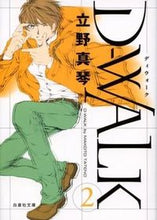 画像をギャラリービューアに読み込む, ＃立野　真琴　著 ＃Ｄ－ＷＡＬＫ　　　２ ﾀﾃﾉﾏｺﾄ :9784592885955
