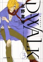 画像をギャラリービューアに読み込む, ＃立野　真琴　著 ＃Ｄ－ＷＡＬＫ　　　３ ﾀﾃﾉﾏｺﾄ :9784592885962
