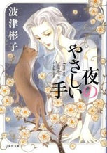 Load image into Gallery viewer, ＃波津　彬子　著 ＃夜のやさしい手 ﾊﾂｱｷｺ :9784592885993
