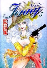 Load image into Gallery viewer, ＃河惣 益巳 ＃ジェニー　　　５ ｶﾜｿｳﾏｽﾐ | Masami Kawaso :9784592886792
