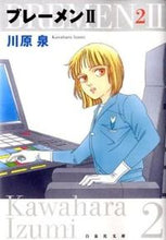 画像をギャラリービューアに読み込む, ＃川原　泉　著 ＃ブレーメン２　　　２ ｶﾜﾊﾗｲｽﾞﾐ :9784592886891
