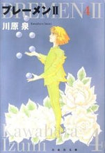 画像をギャラリービューアに読み込む, ＃川原　泉　著 ＃ブレーメン２　　　４ ｶﾜﾊﾗｲｽﾞﾐ :9784592886914
