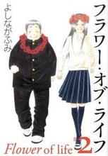 Load image into Gallery viewer, ＃よしなが ふみ ＃フラワー・オブ・ライフ　　　２ ﾖｼﾅｶﾞﾌﾐ | Fumi Yoshinaga :9784592886938
