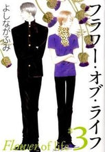 画像をギャラリービューアに読み込む, ＃よしなが ふみ ＃フラワー・オブ・ライフ　　　３ ﾖｼﾅｶﾞﾌﾐ | Fumi Yoshinaga :9784592886945
