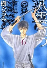 画像をギャラリービューアに読み込む, ＃樹 なつみ ＃八雲立つ　　　６ ｲﾂｷﾅﾂﾐ | Natsumi Itsuki :9784592888062
