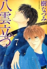 画像をギャラリービューアに読み込む, ＃樹 なつみ ＃八雲立つ　　　７ ｲﾂｷﾅﾂﾐ | Natsumi Itsuki :9784592888079
