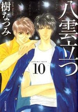 画像をギャラリービューアに読み込む, ＃樹 なつみ ＃八雲立つ　　１０ ｲﾂｷﾅﾂﾐ | Natsumi Itsuki :9784592888109
