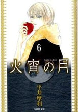 画像をギャラリービューアに読み込む, ＃平井　摩利　著 ＃火宵の月　　　６ ﾋﾗｲﾏﾘ :9784592888222
