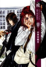 画像をギャラリービューアに読み込む, ＃由貴　香織里　著 ＃戒音 ﾕｷｶｵﾘ :9784592888321
