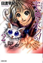 画像をギャラリービューアに読み込む, ＃日渡 早紀 ＃宇宙なボクら！　　　２ ﾋﾜﾀﾘｻｷ | Saki Hiwatari :9784592888352
