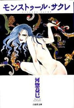 画像をギャラリービューアに読み込む, ＃河惣 益巳 ＃モンストゥール・サクレ ｶﾜｿｳﾏｽﾐ | Masami Kawaso :9784592888369
