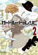 画像をギャラリービューアに読み込む, ＃草川　為　著 ＃ガートルードのレシピ　　　２ ｸｻｶﾜﾅﾘ :9784592888543
