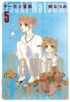 画像をギャラリービューアに読み込む, ＃樹 なつみ ＃デーモン聖典　　　５ ｲﾂｷﾅﾂﾐ | Natsumi Itsuki :9784592888598
