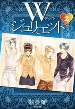 画像をギャラリービューアに読み込む, ＃絵夢羅　著 ＃Ｗジュリエット　　　２ ｴﾑﾗ :9784592888727
