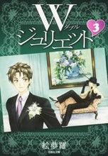 画像をギャラリービューアに読み込む, ＃絵夢羅　著 ＃Ｗジュリエット　　　３ ｴﾑﾗ :9784592888734
