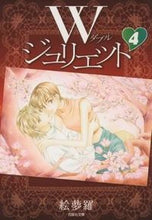 画像をギャラリービューアに読み込む, ＃絵夢羅　著 ＃Ｗジュリエット　　　４ ｴﾑﾗ :9784592888741

