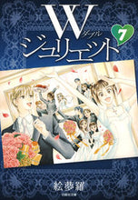 画像をギャラリービューアに読み込む, ＃絵夢羅　著 ＃Ｗジュリエット　　　７ ｴﾑﾗ :9784592888772
