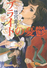 画像をギャラリービューアに読み込む, ＃竹宮　惠子　著 ＃ブライトの憂鬱 ﾀｹﾐﾔｹｲｺ :9784592888789
