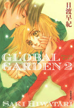Load image into Gallery viewer, ＃日渡 早紀 ＃ＧＬＯＢＡＬ　ＧＡＲＤＥＮ　　　２ ﾋﾜﾀﾘｻｷ | Saki Hiwatari :9784592888802
