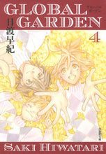 Load image into Gallery viewer, ＃日渡 早紀 ＃ＧＬＯＢＡＬ　ＧＡＲＤＥＮ　　　４ ﾋﾜﾀﾘｻｷ | Saki Hiwatari :9784592888826
