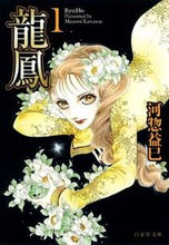 画像をギャラリービューアに読み込む, ＃河惣 益巳 ＃龍鳳　　　１ ｶﾜｿｳﾏｽﾐ | Masami Kawaso :9784592888833
