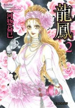 画像をギャラリービューアに読み込む, ＃河惣 益巳 ＃龍鳳　　　２ ｶﾜｿｳﾏｽﾐ | Masami Kawaso :9784592888840
