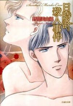 画像をギャラリービューアに読み込む, ＃野間　美由紀　著 ＃日時計殺人事件 ﾉﾏﾐﾕｷ :9784592888963
