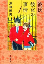 Load image into Gallery viewer, ＃津田　雅美　著 ＃彼氏彼女の事情　　　１ ﾂﾀﾞﾏｻﾐ :9784592890010
