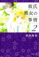 画像をギャラリービューアに読み込む, ＃津田　雅美　著 ＃彼氏彼女の事情　　　２ ﾂﾀﾞﾏｻﾐ :9784592890027
