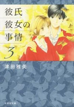 画像をギャラリービューアに読み込む, ＃津田　雅美　著 ＃彼氏彼女の事情　　　３ ﾂﾀﾞﾏｻﾐ :9784592890034
