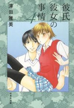 画像をギャラリービューアに読み込む, ＃津田　雅美　著 ＃彼氏彼女の事情　　　４ ﾂﾀﾞﾏｻﾐ :9784592890041
