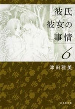 Load image into Gallery viewer, ＃津田　雅美　著 ＃彼氏彼女の事情　　　６ ﾂﾀﾞﾏｻﾐ :9784592890065
