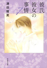 画像をギャラリービューアに読み込む, ＃津田　雅美　著 ＃彼氏彼女の事情　　　７ ﾂﾀﾞﾏｻﾐ :9784592890072
