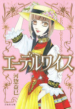 Load image into Gallery viewer, ＃河惣 益巳 ＃エーデルワイス ｶﾜｿｳﾏｽﾐ | Masami Kawaso :9784592890256
