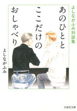 Load image into Gallery viewer, ＃よしなが ふみ ＃あのひととここだけのおしゃべり ﾖｼﾅｶﾞﾌﾐ | Fumi Yoshinaga :9784592890270
