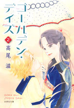 Load image into Gallery viewer, ＃高尾　滋　著 ＃ゴールデン・デイズ　　　２ ﾀｶｵｼｹﾞﾙ :9784592890294
