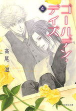 画像をギャラリービューアに読み込む, ＃高尾　滋　著 ＃ゴールデン・デイズ　　　４ ﾀｶｵｼｹﾞﾙ :9784592890317
