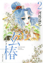 Load image into Gallery viewer, ＃河惣 益巳 ＃玄椿　　　２ ｶﾜｿｳﾏｽﾐ | Masami Kawaso :9784592890331
