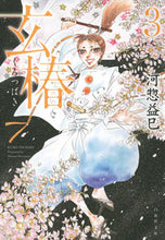 画像をギャラリービューアに読み込む, ＃河惣 益巳 ＃玄椿　　　３ ｶﾜｿｳﾏｽﾐ | Masami Kawaso :9784592890348
