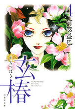 Load image into Gallery viewer, ＃河惣 益巳 ＃玄椿　　　４ ｶﾜｿｳﾏｽﾐ | Masami Kawaso :9784592890355
