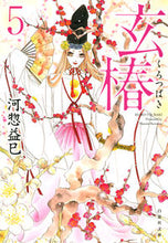 画像をギャラリービューアに読み込む, ＃河惣 益巳 ＃玄椿　　　５ ｶﾜｿｳﾏｽﾐ | Masami Kawaso :9784592890362
