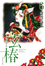 画像をギャラリービューアに読み込む, ＃河惣 益巳 ＃玄椿　　　６ ｶﾜｿｳﾏｽﾐ | Masami Kawaso :9784592890379
