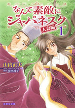 画像をギャラリービューアに読み込む, ＃山内　直実　著 ＃なんて素敵にジャパネスク　人妻編　　　１ ﾔﾏｳﾁﾅｵﾐ :9784592890515
