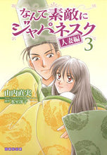 Load image into Gallery viewer, ＃山内　直実　著 ＃なんて素敵にジャパネスク　人妻編　　　３ ﾔﾏｳﾁﾅｵﾐ :9784592890539
