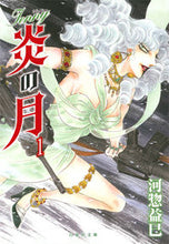 Load image into Gallery viewer, ＃河惣 益巳 ＃ジェニー　炎の月　　　１ ｶﾜｿｳﾏｽﾐ | Masami Kawaso :9784592890614
