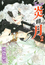 Load image into Gallery viewer, ＃河惣 益巳 ＃ジェニー　炎の月　　　２ ｶﾜｿｳﾏｽﾐ | Masami Kawaso :9784592890621
